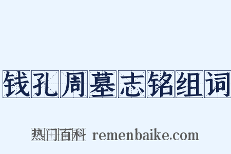 钱孔周墓志铭组词是什么意思的图片